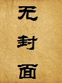 我那可怜的母亲(原版+修订+番外)